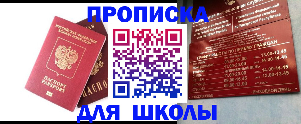 прописка для школы в Волгодонске