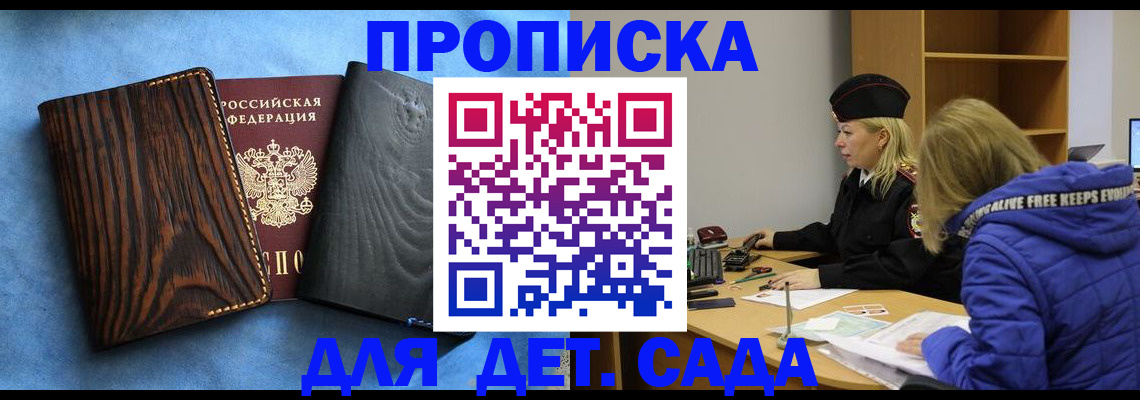 прописка в Волгодонске